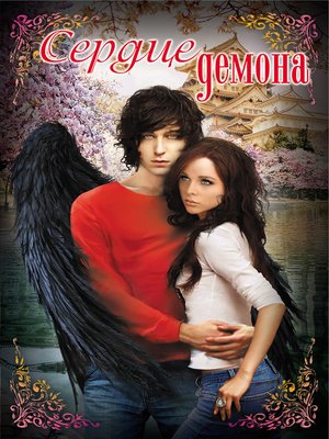 cover image of Сердце демона (сборник)